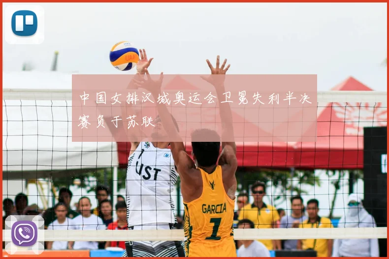 中国女排汉城奥运会卫冕失利半决赛负于苏联