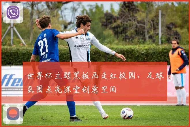 世界杯主题黑板画走红校园，足球氛围点亮课堂创意空间