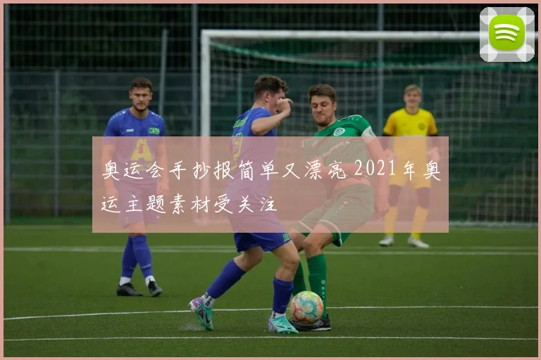 奥运会手抄报简单又漂亮 2021年奥运主题素材受关注