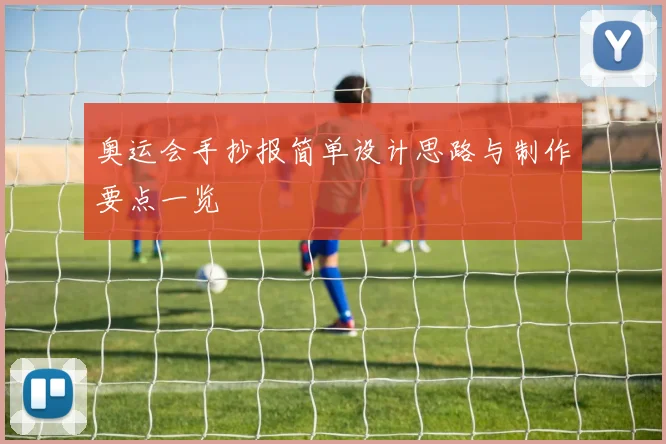 奥运会手抄报简单设计思路与制作要点一览