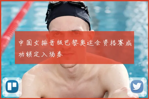 中国女排晋级巴黎奥运会资格赛成功锁定入场券