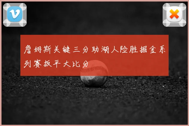 詹姆斯关键三分助湖人险胜掘金系列赛扳平大比分