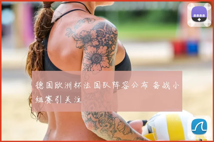德国欧洲杯法国队阵容公布 备战小组赛引关注