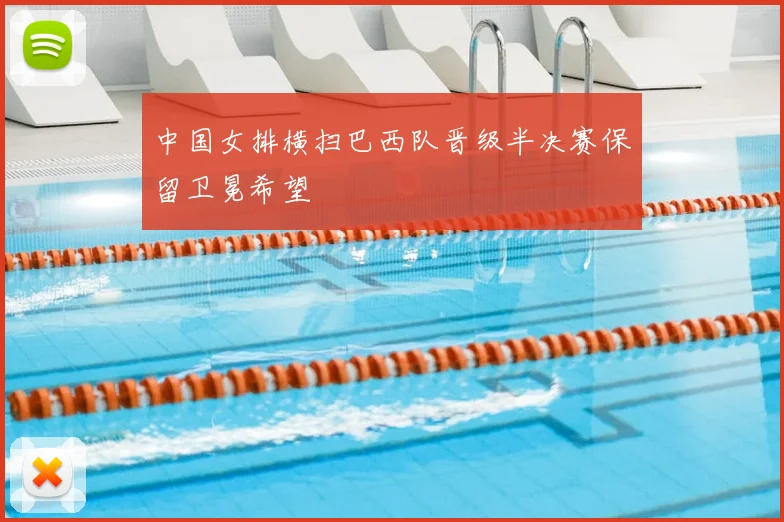 中国女排横扫巴西队晋级半决赛保留卫冕希望