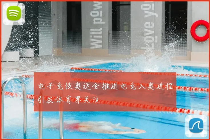 电子竞技奥运会推进电竞入奥进程引发体育界关注