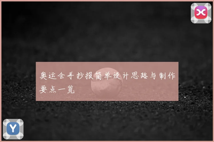奥运会手抄报简单设计思路与制作要点一览