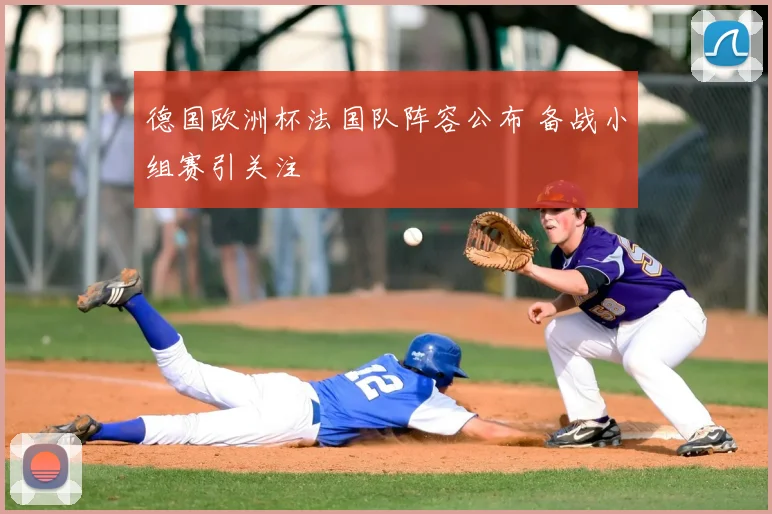 德国欧洲杯法国队阵容公布 备战小组赛引关注