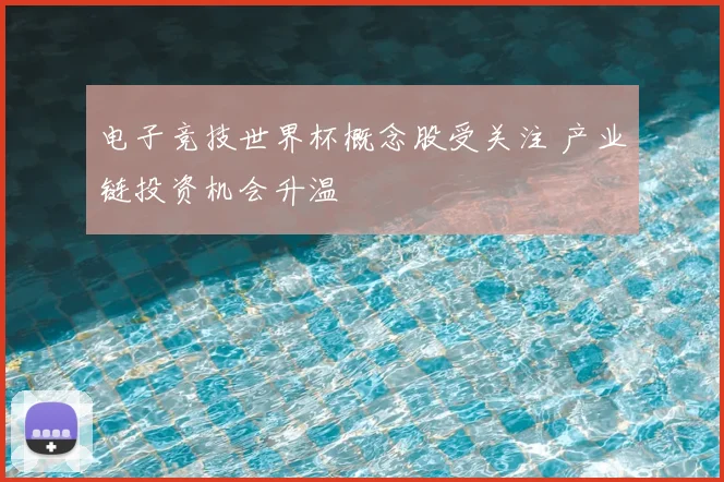 电子竞技世界杯概念股受关注 产业链投资机会升温