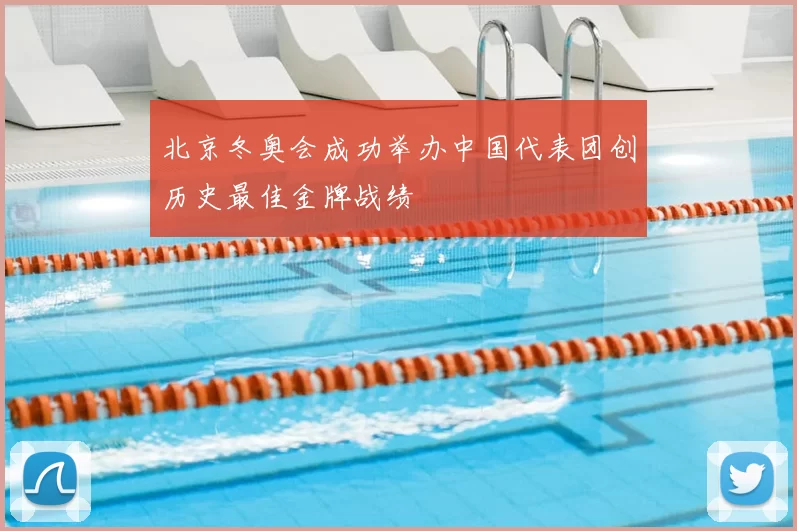 北京冬奥会成功举办中国代表团创历史最佳金牌战绩