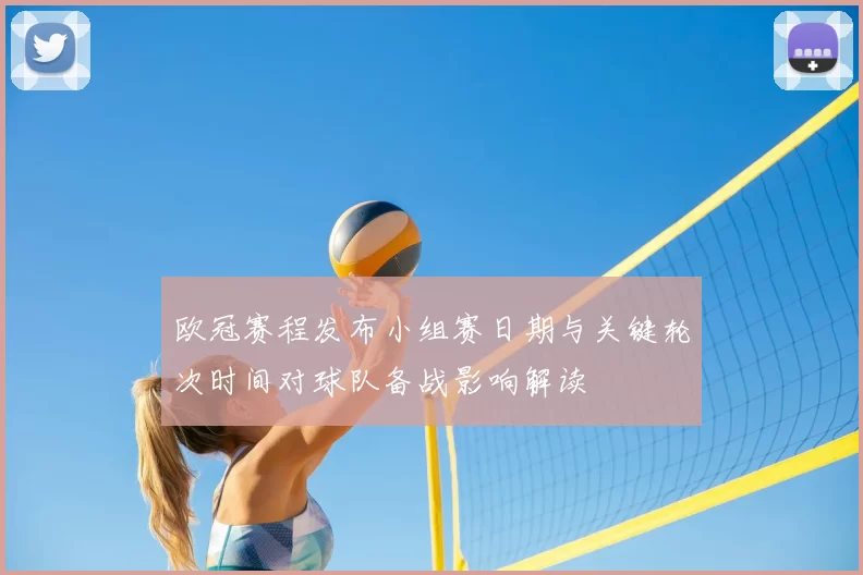 欧冠赛程发布小组赛日期与关键轮次时间对球队备战影响解读