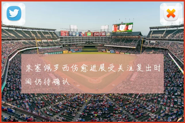 朱塞佩罗西伤愈进展受关注复出时间仍待确认
