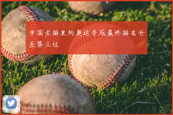 中国女排里约奥运夺冠最终排名升至第三位