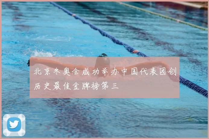 北京冬奥会成功举办中国代表团创历史最佳金牌榜第三