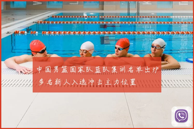 中国男篮国家队蓝队集训名单出炉 多名新人入选冲击主力位置