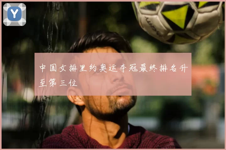 中国女排里约奥运夺冠最终排名升至第三位