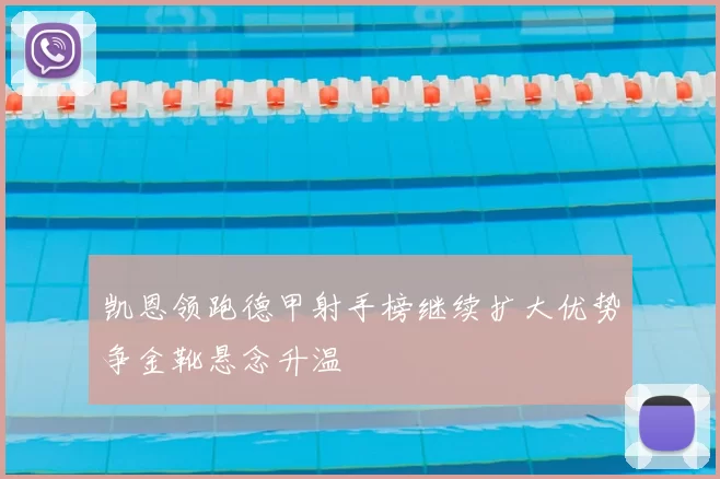 凯恩领跑德甲射手榜继续扩大优势争金靴悬念升温