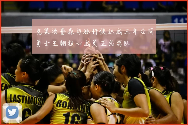 克莱汤普森与独行侠达成三年合同勇士王朝核心成员正式离队
