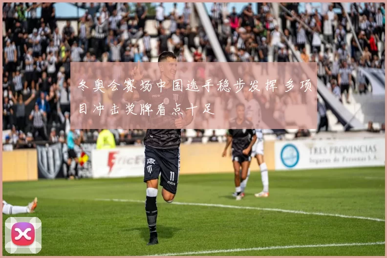 冬奥会赛场中国选手稳步发挥 多项目冲击奖牌看点十足