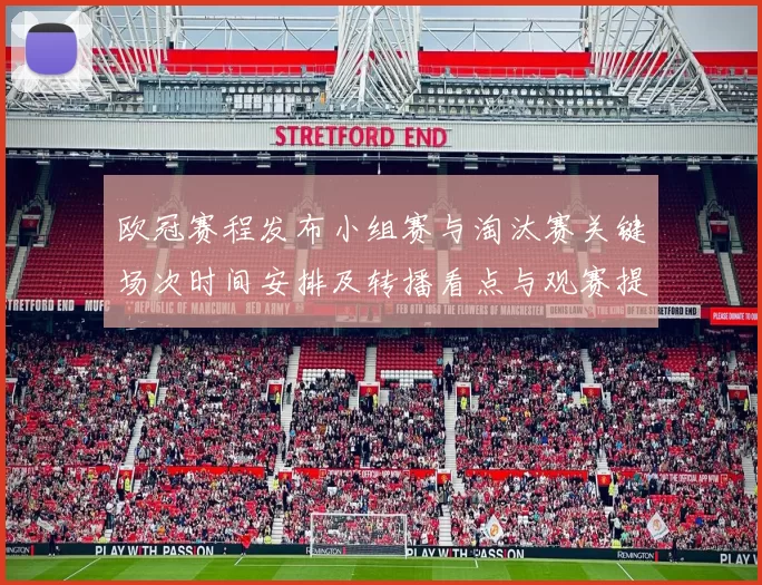 欧冠赛程发布小组赛与淘汰赛关键场次时间安排及转播看点与观赛提示