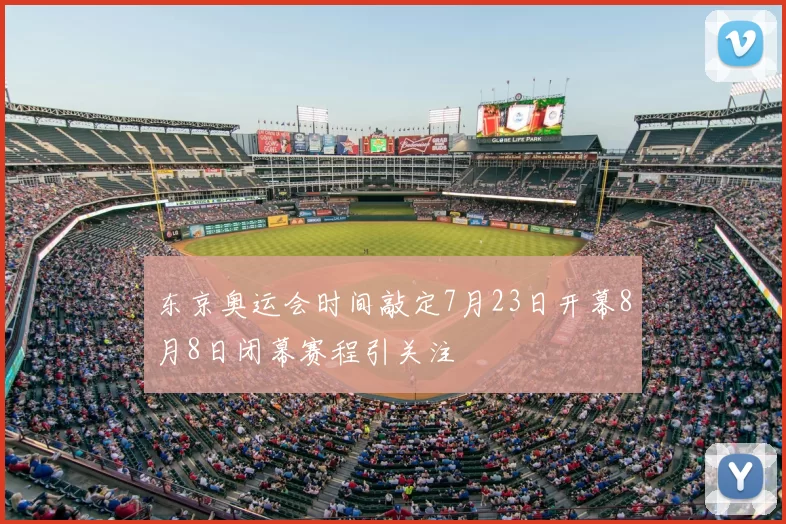 东京奥运会时间敲定7月23日开幕8月8日闭幕赛程引关注