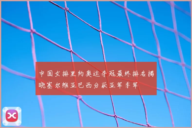 中国女排里约奥运夺冠最终排名揭晓塞尔维亚巴西分获亚军季军