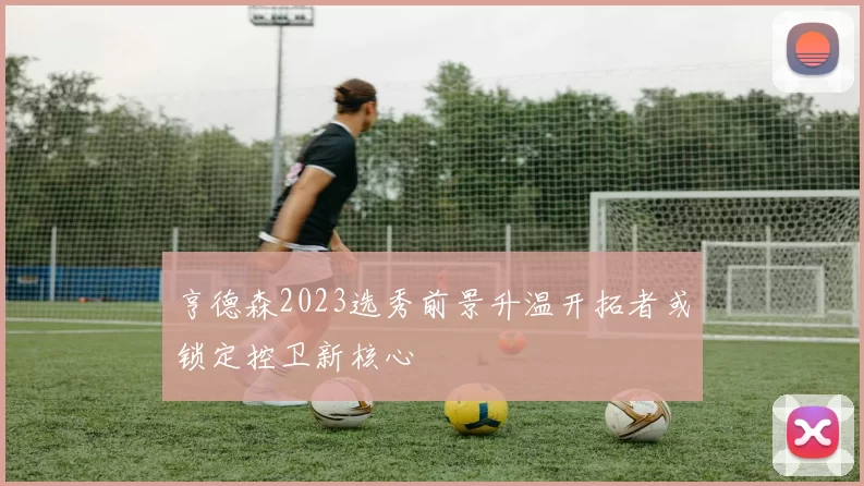 亨德森2023选秀前景升温开拓者或锁定控卫新核心