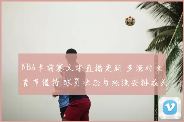 NBA季前赛文字直播更新 多场对决首节僵持 球员状态与轮换安排成关注焦点