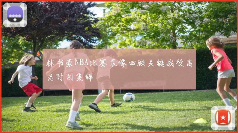 林书豪NBA比赛录像回顾关键战役高光时刻集锦
