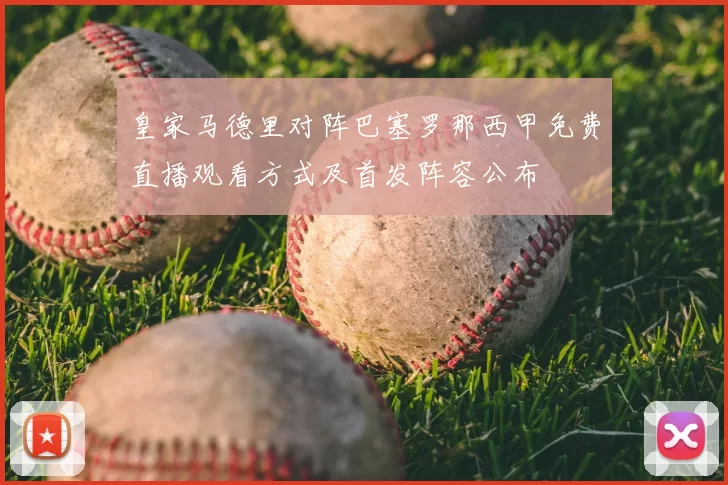 皇家马德里对阵巴塞罗那西甲免费直播观看方式及首发阵容公布