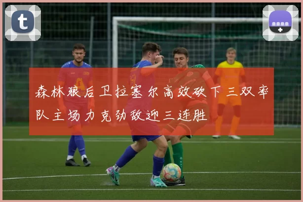 森林狼后卫拉塞尔高效砍下三双率队主场力克劲敌迎三连胜