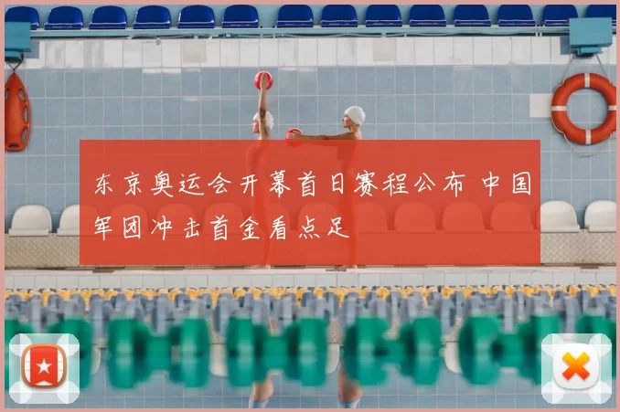 东京奥运会开幕首日赛程公布 中国军团冲击首金看点足