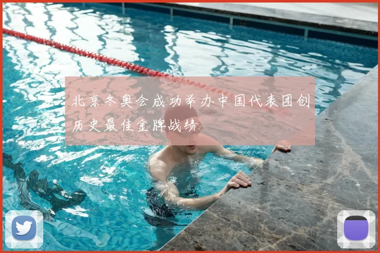 北京冬奥会成功举办中国代表团创历史最佳金牌战绩