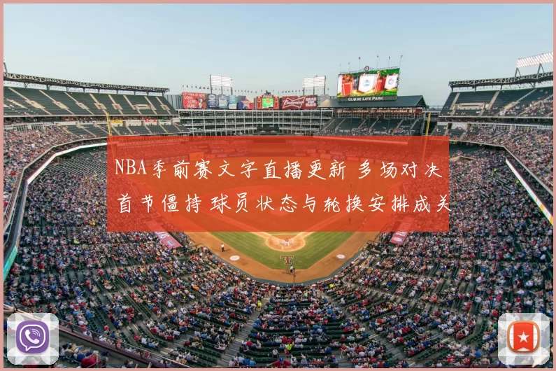 NBA季前赛文字直播更新 多场对决首节僵持 球员状态与轮换安排成关注焦点