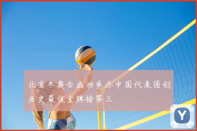 北京冬奥会成功举办中国代表团创历史最佳金牌榜第三