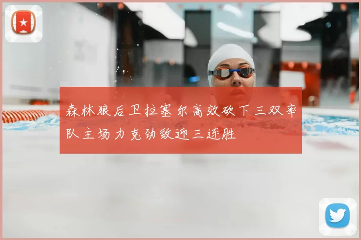森林狼后卫拉塞尔高效砍下三双率队主场力克劲敌迎三连胜