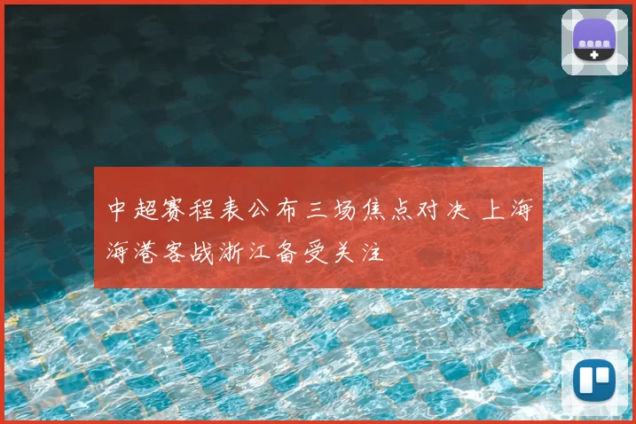 中超赛程表公布三场焦点对决 上海海港客战浙江备受关注