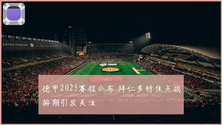 德甲2025赛程公布 拜仁多特焦点战排期引发关注