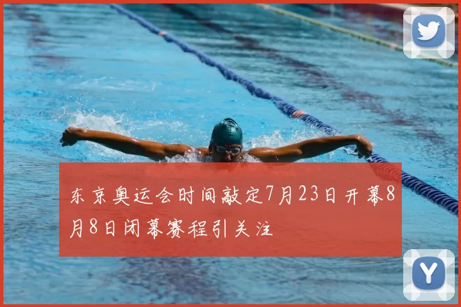 东京奥运会时间敲定7月23日开幕8月8日闭幕赛程引关注